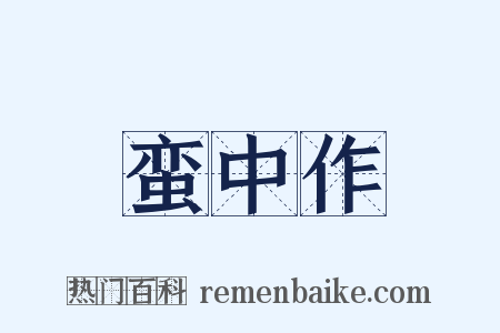 蛮中作是什么意思的图片